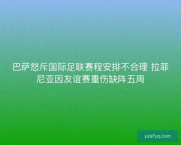 巴萨怒斥国际足联赛程安排不合理 拉菲尼亚因友谊赛重伤缺阵五周